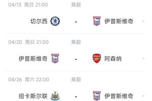 开云体育-赶尽杀绝！伊镇落后安全区12分，未来3轮打英超2/4/5：车枪鹊